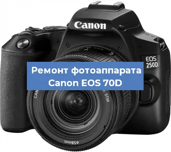 Ремонт фотоаппарата Canon EOS 70D в Санкт-Петербурге